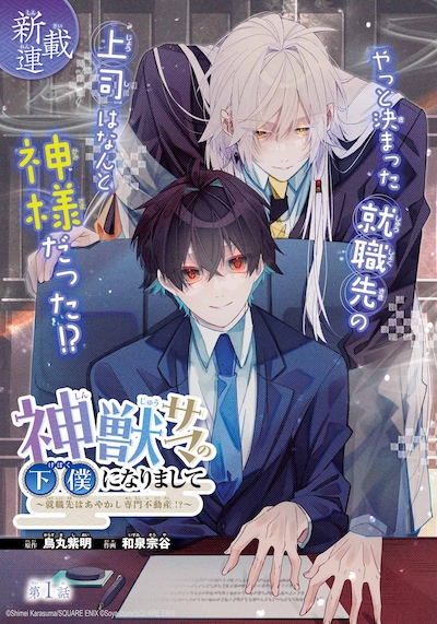 「神獣サマの下僕になりまして ～就職先はあやかし専門不動産!?～」扉ページ