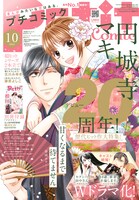 発売中のプチコミック10月号。