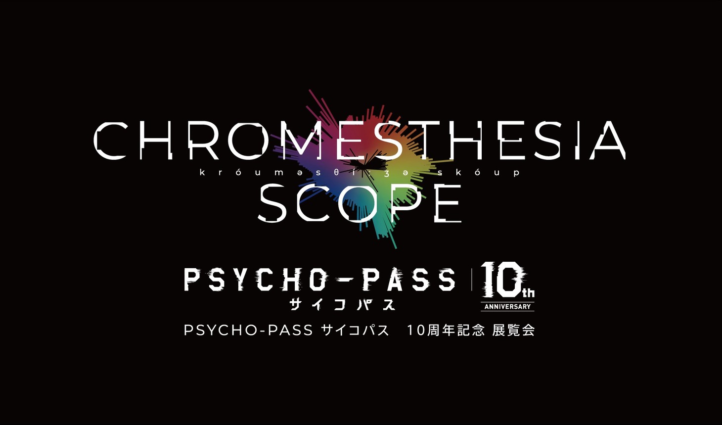 「PSYCHO-PASS サイコパス 10周年記念展覧会 CHROMESTHESIA SCOPE（クロメスタジアスコープ）」ロゴ