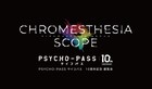 「PSYCHO-PASS」放送10周年を記念した展覧会、上野の松坂屋で来年2月より開催