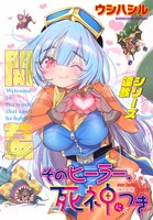 「そのヒーラー、死神につき」より。