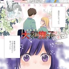 夢見がち地味ガール×強面ピュア男子の青春ラブ「大和撫子はくじけない。」アワーズで