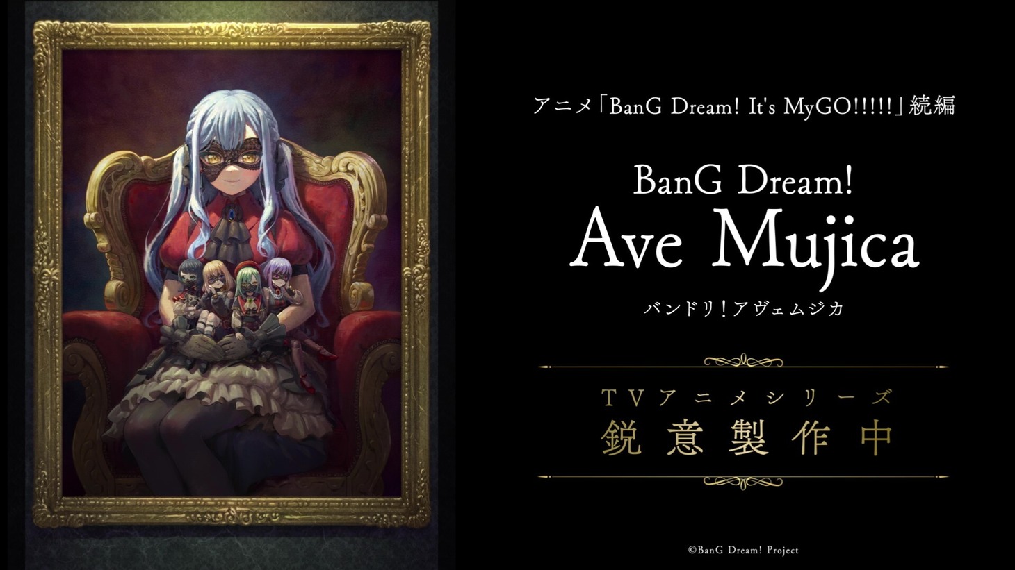 TVアニメ「BanG Dream! Ave Mujica」のティザービジュアルを収めた告知画像。