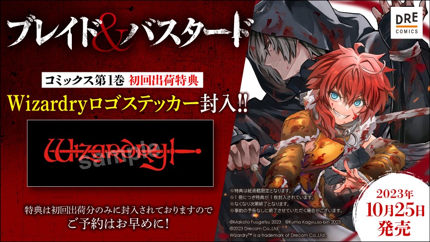 「ブレイド＆バスタード」1巻には初回出荷特典「Wizardryロゴステッカー」が封入されている。