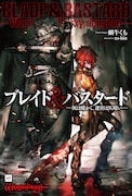小説「ブレイド&バスタード」1巻。イラスト担当はso-bin。