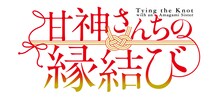 TVアニメ「甘神さんちの縁結び」ロゴ (c)内藤マーシー・講談社／「甘神さんちの縁結び」製作委員会