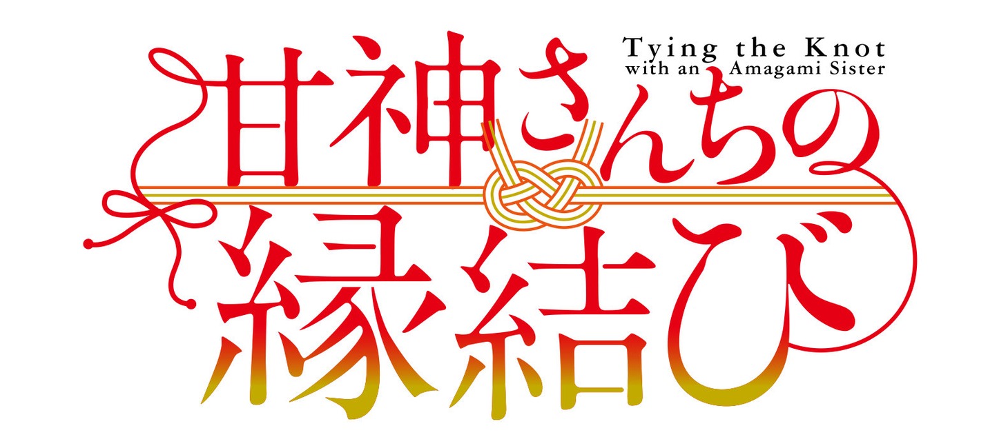 TVアニメ「甘神さんちの縁結び」ロゴ