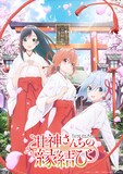 TVアニメ「甘神さんちの縁結び」ティザービジュアル (c)内藤マーシー・講談社／「甘神さんちの縁結び」製作委員会