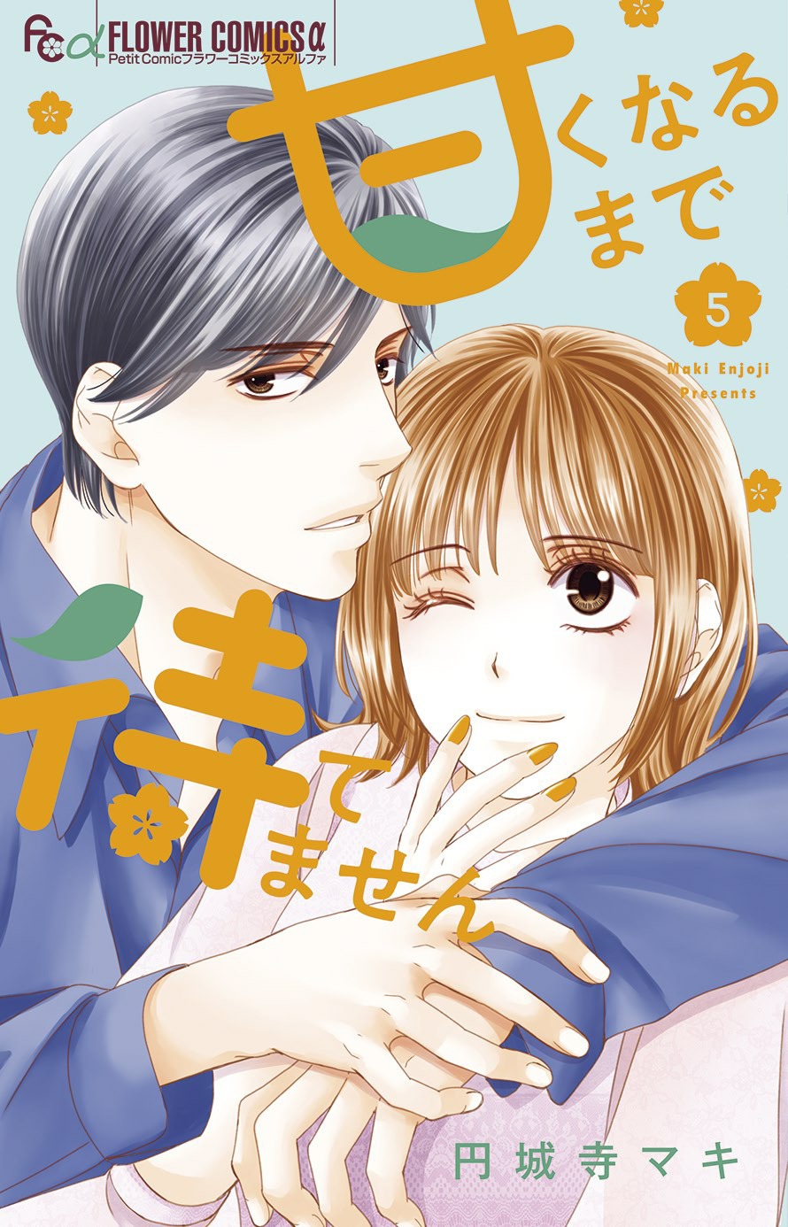 「甘くなるまで待てません」5巻