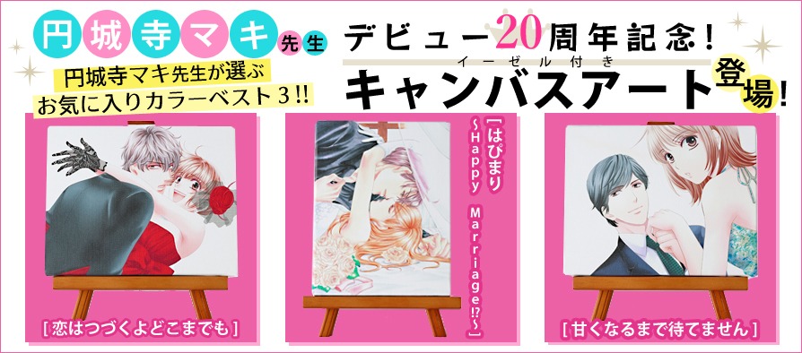 円城寺マキのデビュー20周年を記念したグッズのラインナップ。