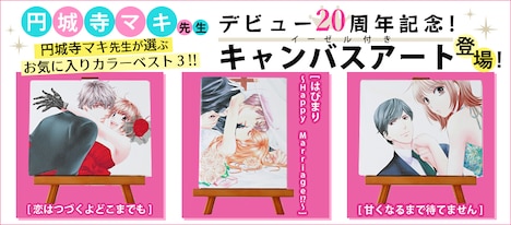 円城寺マキのデビュー20周年を記念したグッズのラインナップ。