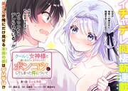 平凡な男子高校生が“氷の女神”と呼ばれる美少女と同棲するラブコメ新連載