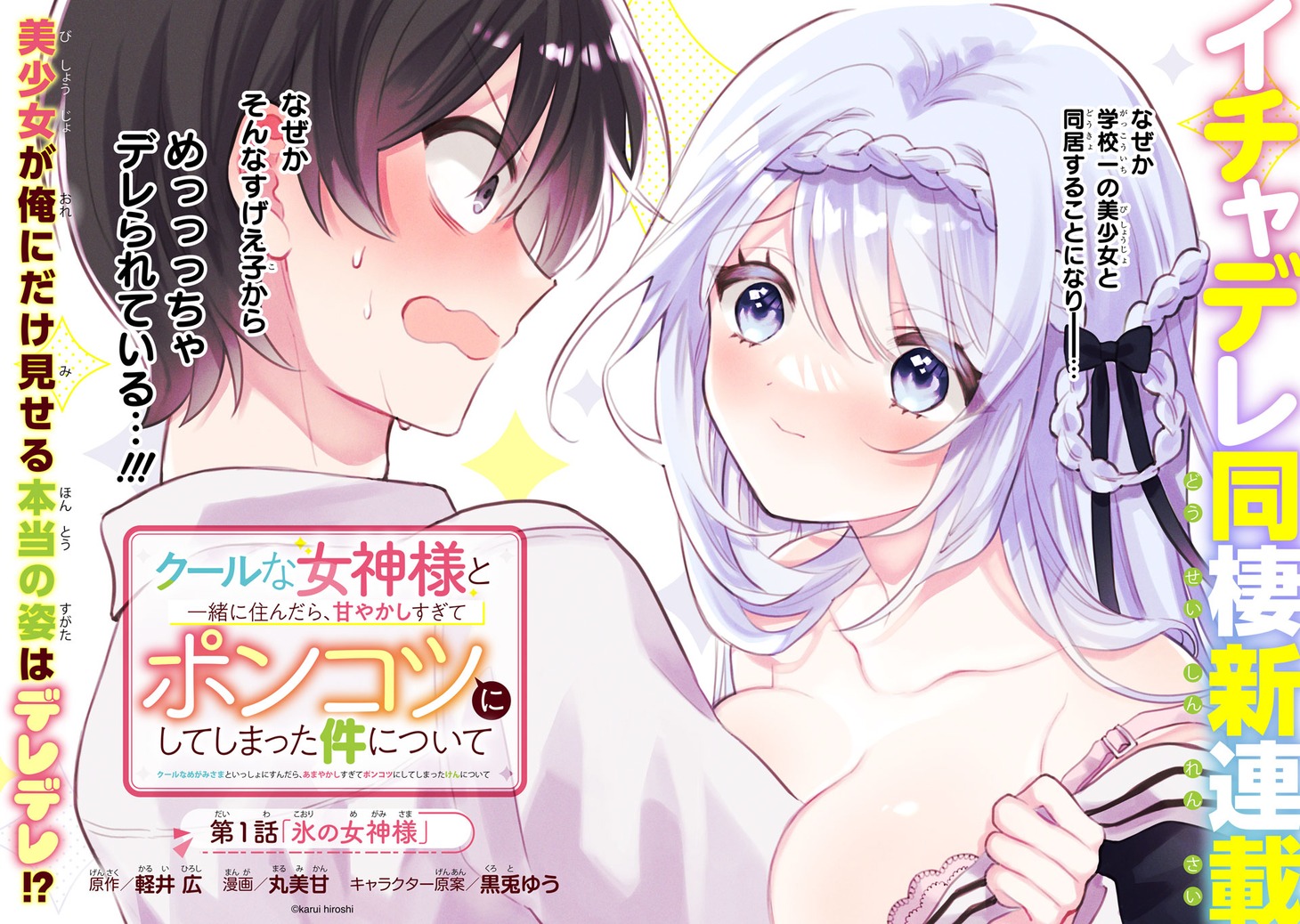 「クールな女神様と一緒に住んだら、甘やかしすぎてポンコツにしてしまった件について」見開きページ