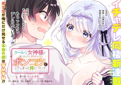 「クールな女神様と一緒に住んだら、甘やかしすぎてポンコツにしてしまった件について」見開きページ