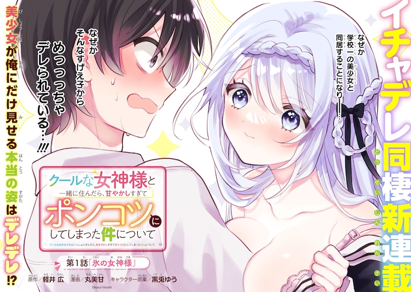 「クールな女神様と一緒に住んだら、甘やかしすぎてポンコツにしてしまった件について」見開きページ