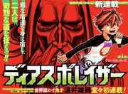 「ディアスポレイザー」第1話の扉ページ。 (c)温井雄鶏/集英社