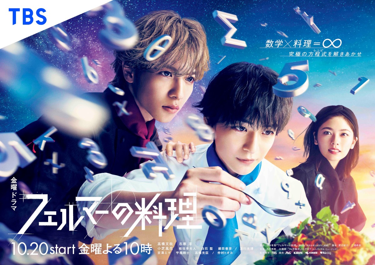 ドラマ「フェルマーの料理」ポスタービジュアル