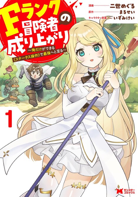 「Fランク冒険者の成り上がり ～俺だけができる≪ステータス操作≫で最強へと至る～」1巻