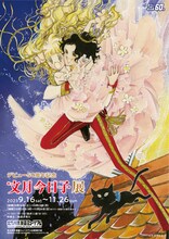 「デビュー50周年記念 文月今日子展」チラシ表