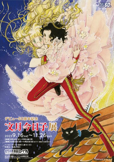 「デビュー50周年記念 文月今日子展」チラシ表
