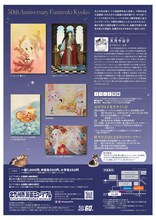 「デビュー50周年記念 文月今日子展」チラシ裏