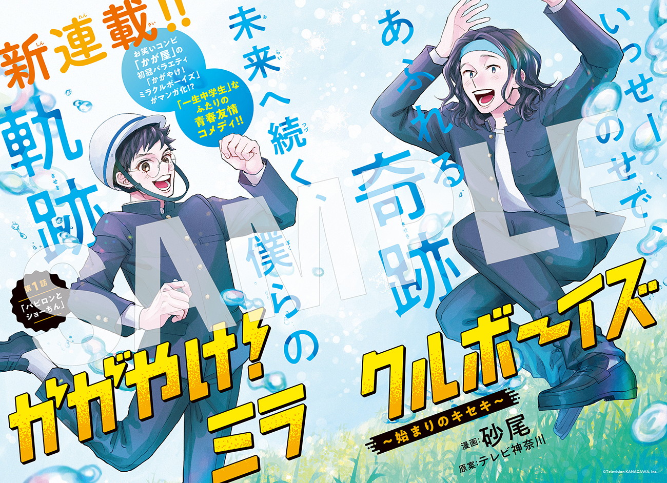 「かがやけ！ミラクルボーイズ～始まりのキセキ～」より。