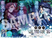 センターカラーで登場した「稀色の仮面後宮」。