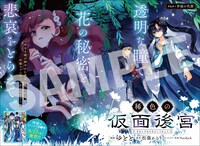 センターカラーで登場した「稀色の仮面後宮」。