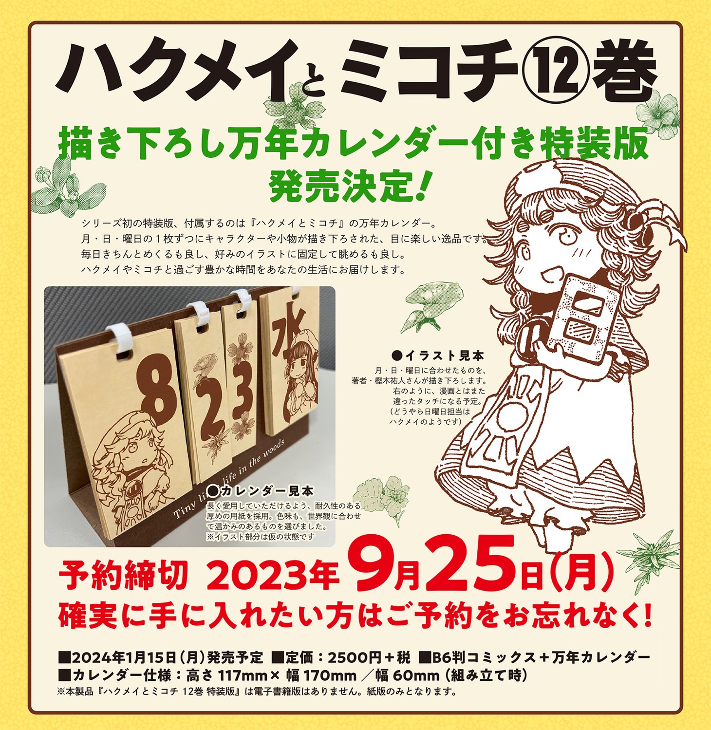 「ハクメイとミコチ」12巻特装版の告知。