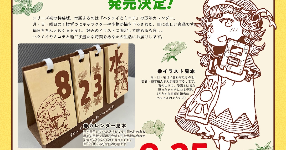 ハクメイとミコチ」シリーズ初の特装版は「描き下ろし万年カレンダー 