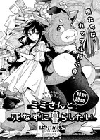 「ミミさんと死なずに暮らしたい」より。