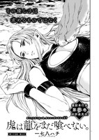 一七八ハチ「虎は龍をまだ喰べない。」より。