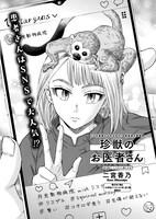 二宮香乃「珍獣のお医者さん」より。