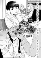 古田青葉の読み切り「愛とずぶぬれ」より。