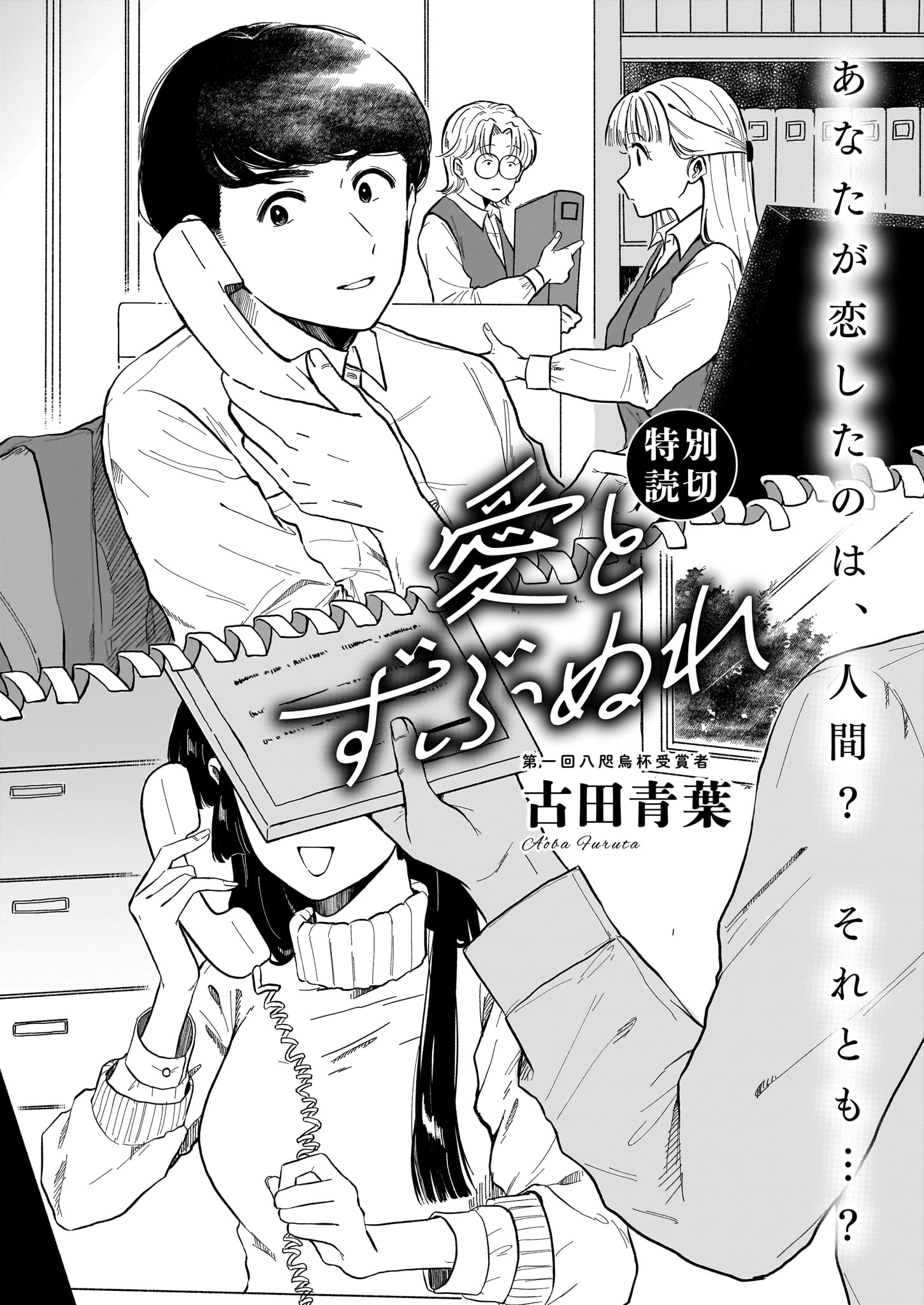 古田青葉の読み切り「愛とずぶぬれ」より。