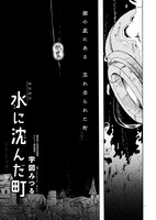 宇図みつるの読み切り「水に沈んだ町」より。