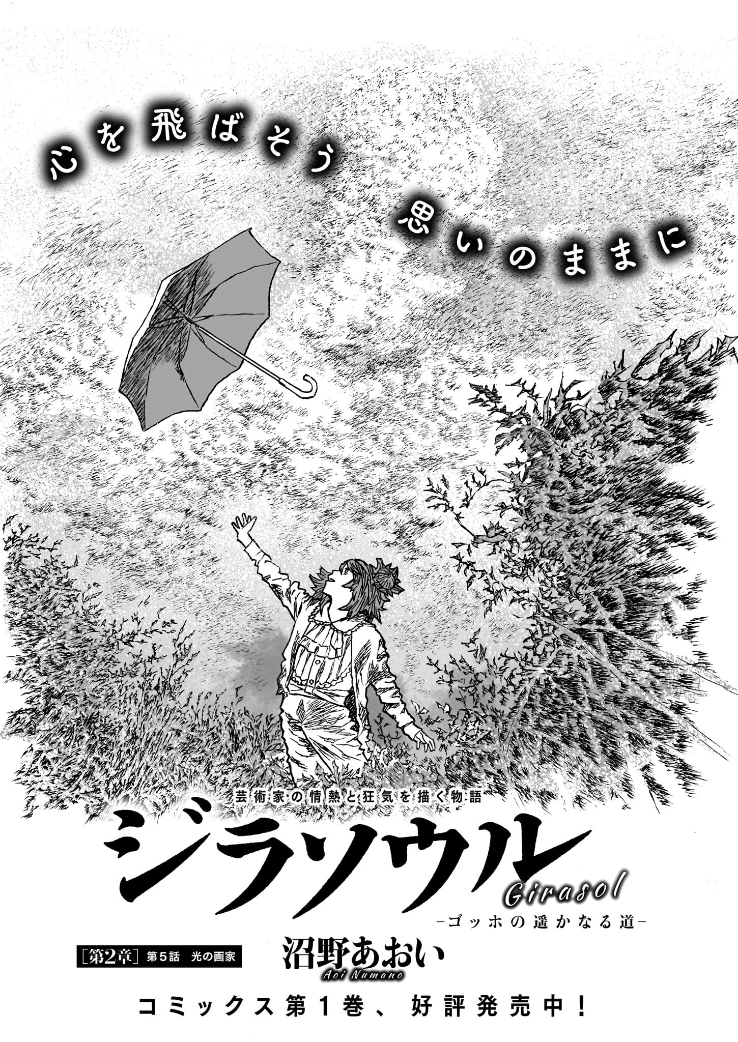 沼野あおい「ジラソウル -ゴッホの遥かなる道-」より。