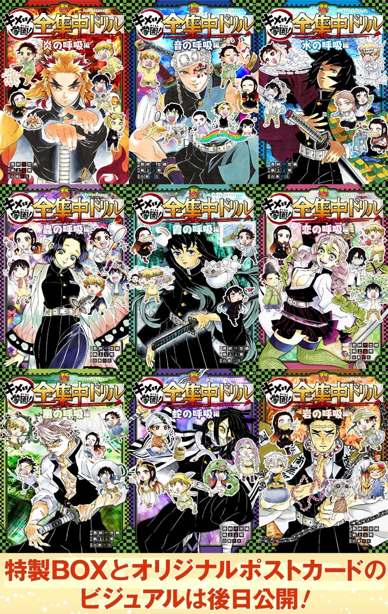 「鬼滅の刃 キメツ学園！全集中ドリル」全巻セットのイメージ。 (c)吾峠呼世晴・帆上夏希/集英社