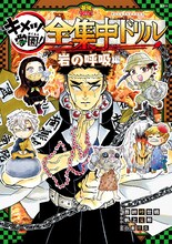 「鬼滅の刃 キメツ学園！全集中ドリル」の第9弾「岩の呼吸編」 (c)吾峠呼世晴・帆上夏希/集英社