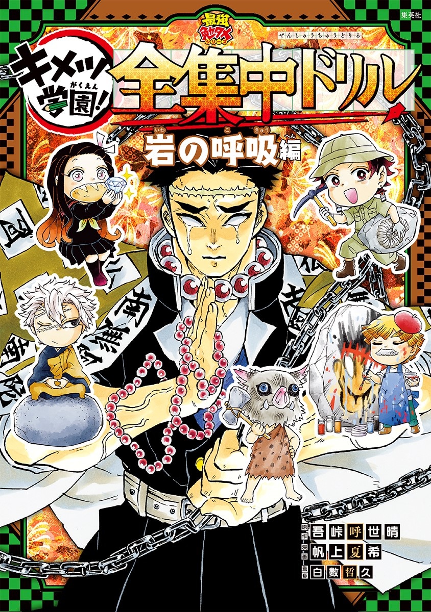 「鬼滅の刃 キメツ学園！全集中ドリル」の第9弾「岩の呼吸編」 (c)吾峠呼世晴・帆上夏希/集英社