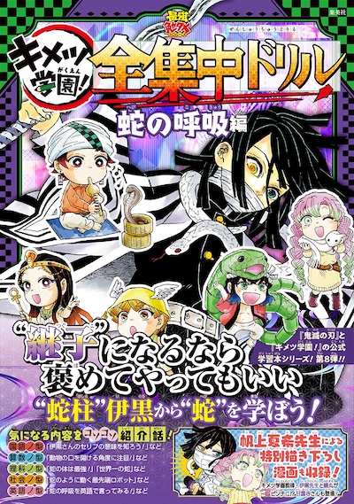 「鬼滅の刃 キメツ学園！ 全集中ドリル 蛇の呼吸編」（帯付き） (c)吾峠呼世晴・帆上夏希/集英社