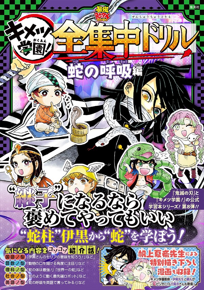 「鬼滅の刃 キメツ学園! 全集中ドリル 蛇の呼吸編」(帯付き) (c)吾峠呼世晴・帆上夏希/集英社