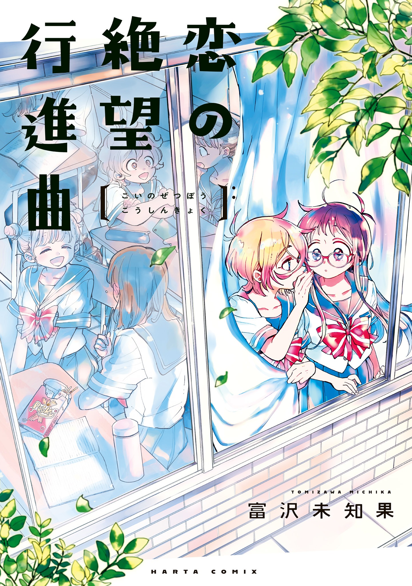「恋の絶望行進曲」