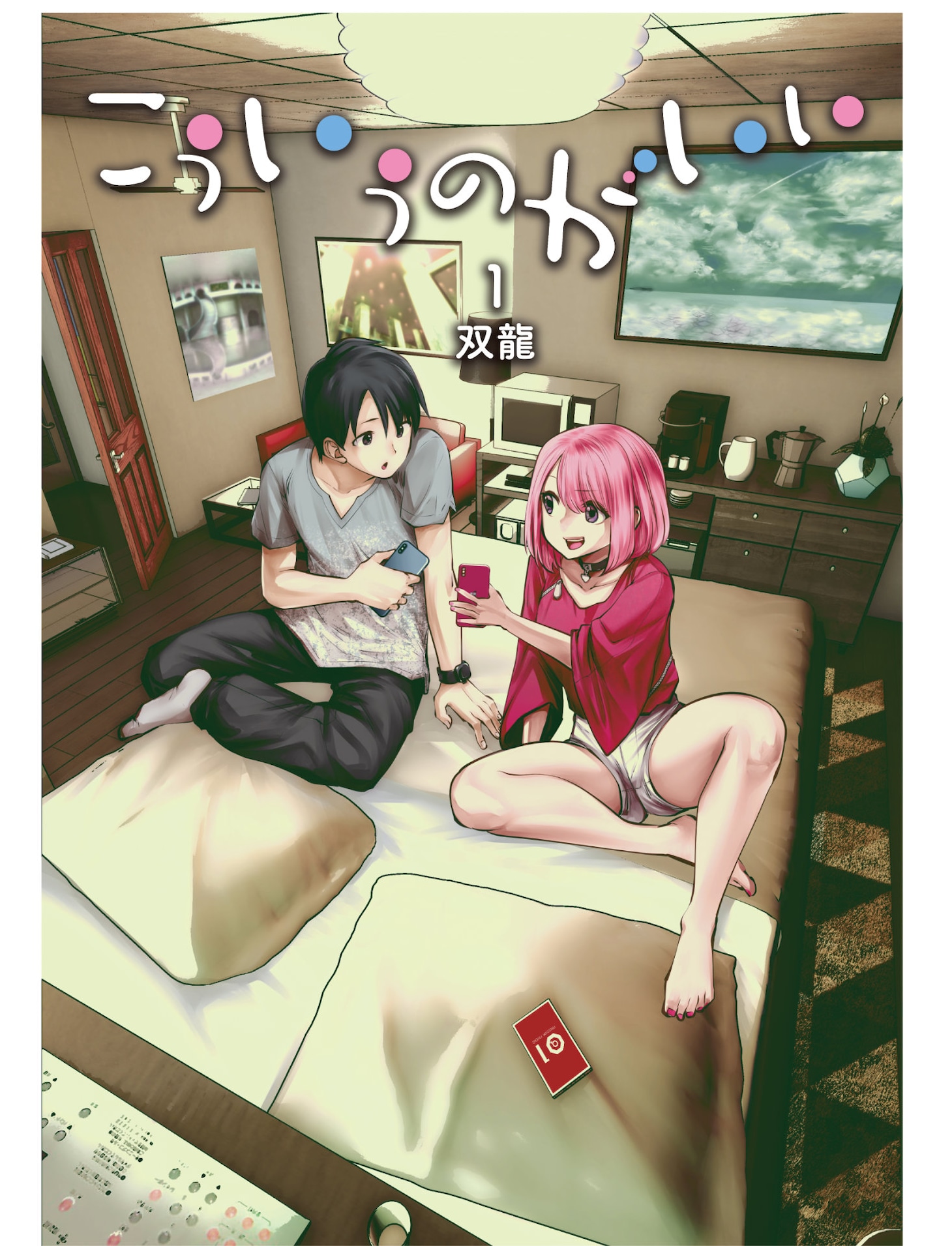 「こういうのがいい」1巻