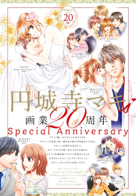 発売中のプチコミック10月号で展開されている円城寺マキの特集。