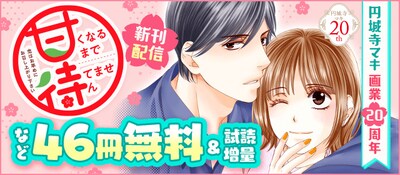 「円城寺マキ画業20周年＆『甘くなるまで待てません』新刊記念！フェア」バナー