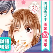 「はぴまり」「恋つづ」など無料で読める、円城寺マキの20周年記念フェア