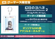 ゲーマーズでは「オリジナルSNS風アクリルキーホルダー」付き限定版を販売。