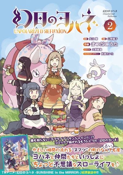 「幻日のヨハネ ―Unpolarized Reflexion―」2巻（帯付き）