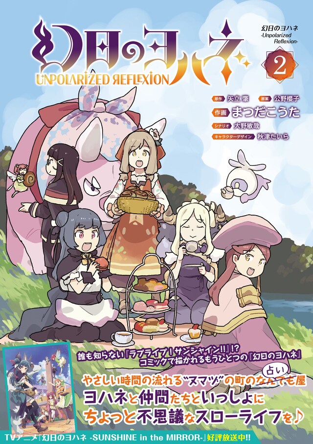 「幻日のヨハネ ―Unpolarized Reflexion―」2巻（帯付き）